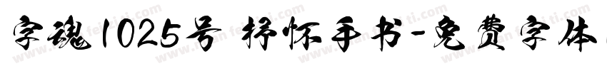 字魂1025号 抒怀手书字体转换